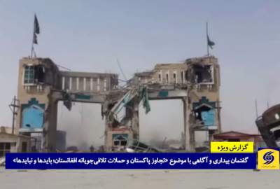 فیلم / پاکستان خواهان بی‌ثباتی و بی‌حکومتی در افغانستان است  <img src="https://cdn.avapress.net/images/video_icon.png" width="16" height="16" border="0" align="top">