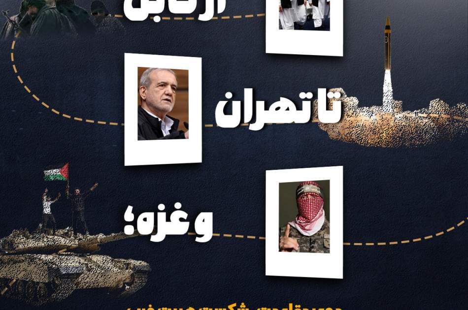 اینفوگرافی/ از کابل تا تهران و غزه: محور مقاومت، شکست هیبت غرب و پیروزی حق بر باطل