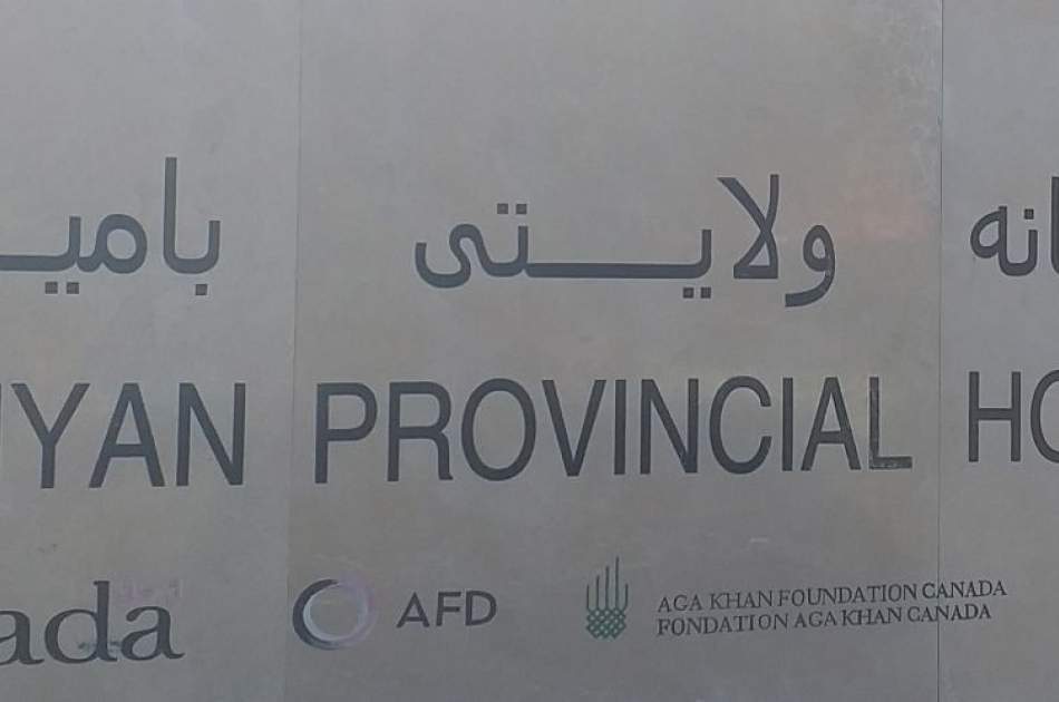 د بامیان اوسیدونکي په ولایتي روغتون کې د درملو د کمښت په اړه اندیښمن دي