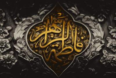 الگوی زن مسلمان در پرتو شخصیت سیاسی، اجتماعی و معنوی حضرت زهرا(س)