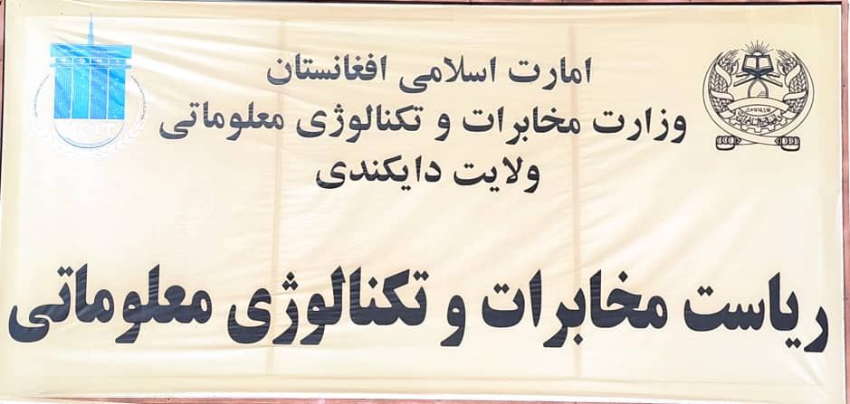 فعال‌سازی یک سایت مخابراتی جدید در  ولسوالی شهرستان دایکندی