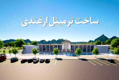 فیلم/ طراحی سه‌بُعدی پروژه ترمینال ترانسپورتی ارغندی کابل