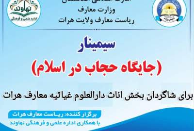 سمینار آموزشی «جایگاه حجاب در اسلام» برای شاگردان دختر در هرات برگزار شد