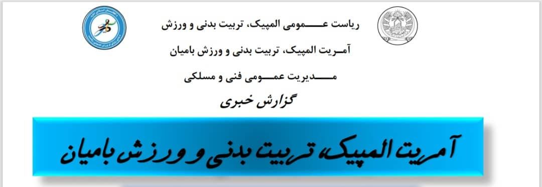 تیم یکاولنگ قهرمان مسابقات والیبال سطح الف بامیان شد