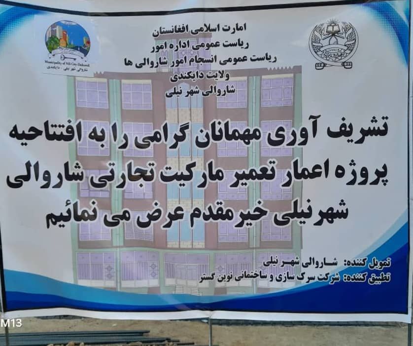 آغاز ساخت مارکیت شش‌طبقه تجارتی با هزینه ۲۱ میلیون افغانی در شهر نیلی دایکندی