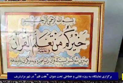 ویدئو/ برگزاری نمایشگاه سه روزه نقاشی و خطاطی در شهر مزارشریف  <img src="https://cdn.avapress.net/images/video_icon.png" width="16" height="16" border="0" align="top">