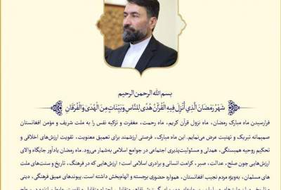 شهر رمضان فرصة لتعزيز التضامن الإسلامي والروابط الثقافية بين إيران و أفغانستان