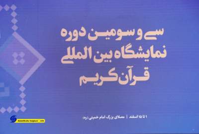 «ایران در پناه قرآن»؛ سی‌وسومین نمایشگاه بین‌المللی قرآن کریم تهران آغاز به کار کرد  