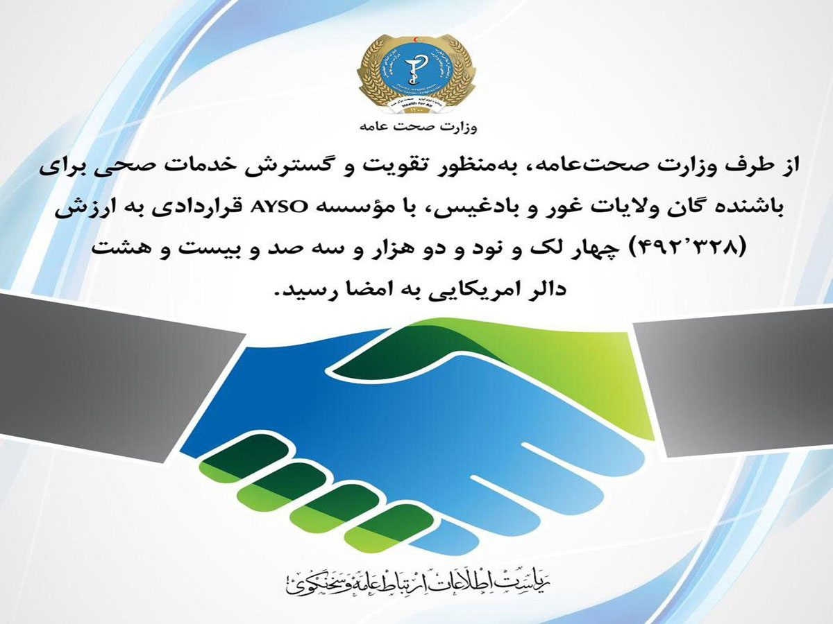 امضای قرارداد خدمات صحی به ارزش نزدیک ۵۰۰ هزار دالر میان وزارت صحت عامه و مؤسسه «AYSO» برای ولایات غور و بادغیس