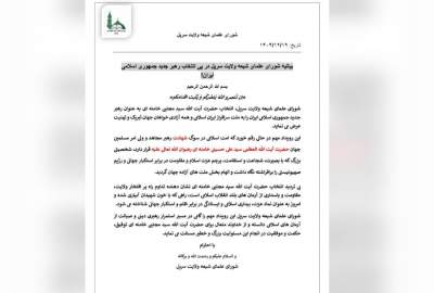 پیام شورای علمای شیعه سرپل در پی انتخاب سومین رهبر انقلاب اسلامی