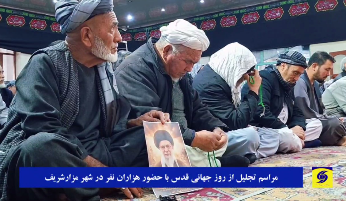فیلم/ برگزاری مراسم تجلیل از روز جهانی قدس در شهر مزارشریف  