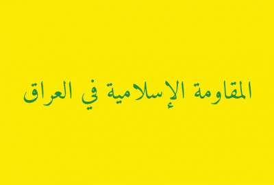 ضرب‌الاجل ۵ روزه مقاومت عراق به سفارت امریکا در بغداد