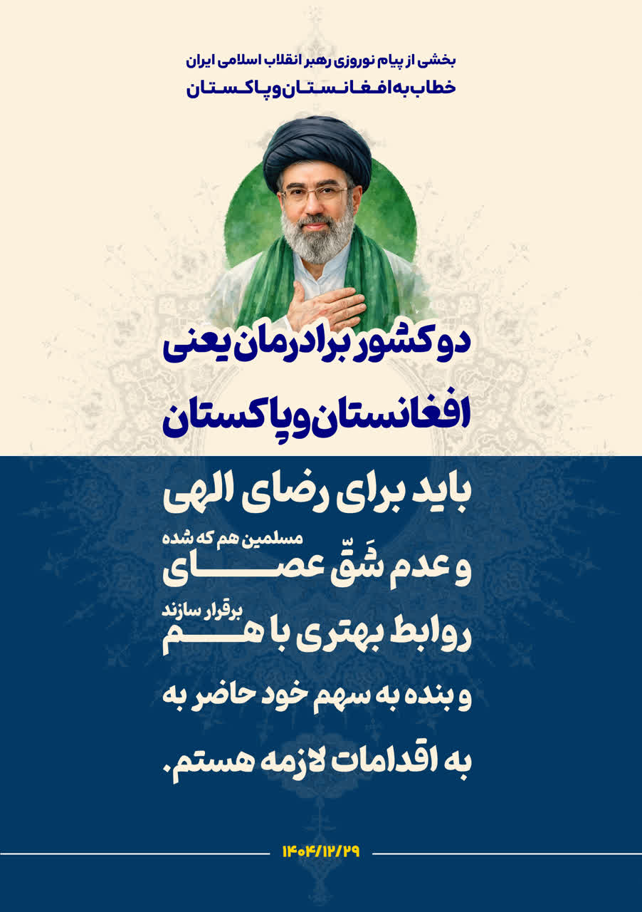 اینفوگرافی/ بخشی از پیام نوروزی رهبر انقلاب اسلامی خطاب به افغانستان و پاکستان  