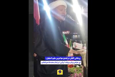 روحانی افغان در تجمع مهاجرین مقیم اصفهان: «ای خواهر و برادر ایرانی، در همه صحنه‌ها کنار شما هستیم»  <img src="https://cdn.avapress.net/images/video_icon.png" width="16" height="16" border="0" align="top">