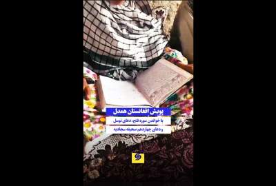 ویدیو/ پویش افغانستان همدل