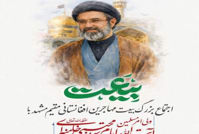 اجتماع بزرگ بیعت مهاجران افغانستانی مقیم مشهد مقدس با ولی امر مسلمین