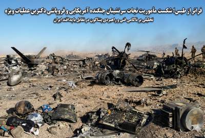 فراتر از طبس؛ شکست مأموریت نجات سرنشینان جنگنده آمریکایی و فروپاشی دکترین عملیات ویژه