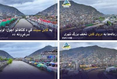 د کابل سیند ته د کثافاتو غورځول؛ یوه جدي ښاري سرغړونه او چاپیریال ته ګواښ