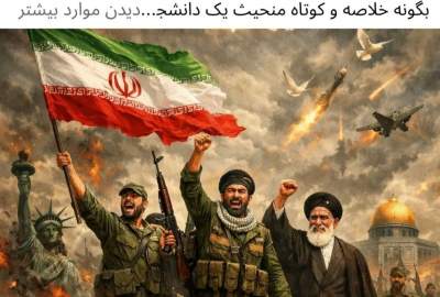 پیروزی ایران در جنگ با امریکا و رژیم اسرائیل؛ تحقق‌نیافتن اهداف اعلامی و عملی واشنگتن