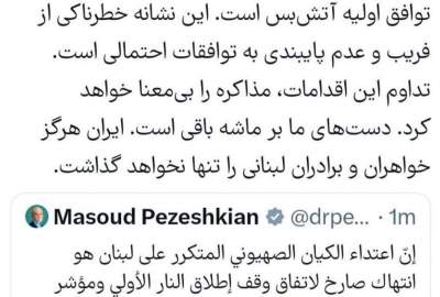 پزشکیان: ایران به لبنان یوازې نه پریږدي.