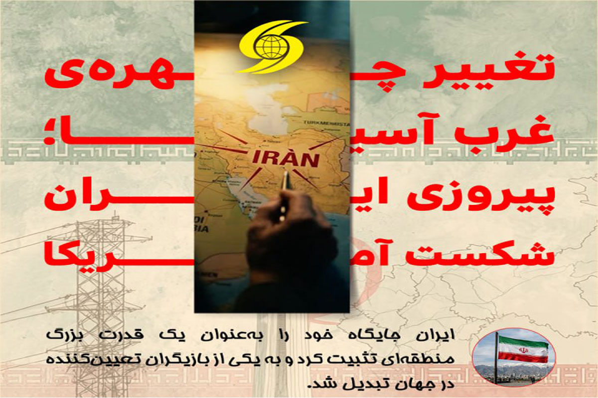 اینفوگرافی/ تغییر چهره غرب آسیا؛ پیروزی ایران، شکست آمریکا