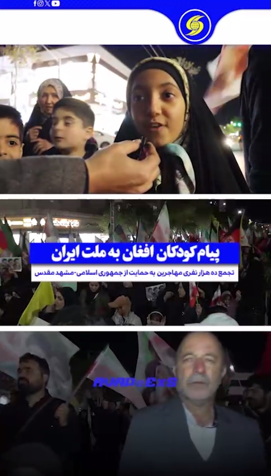 اعلام حمایت کودکان افغانستان از جمهوری اسلامی ایران و تأکید بر ایستادگی در برابر دشمنان