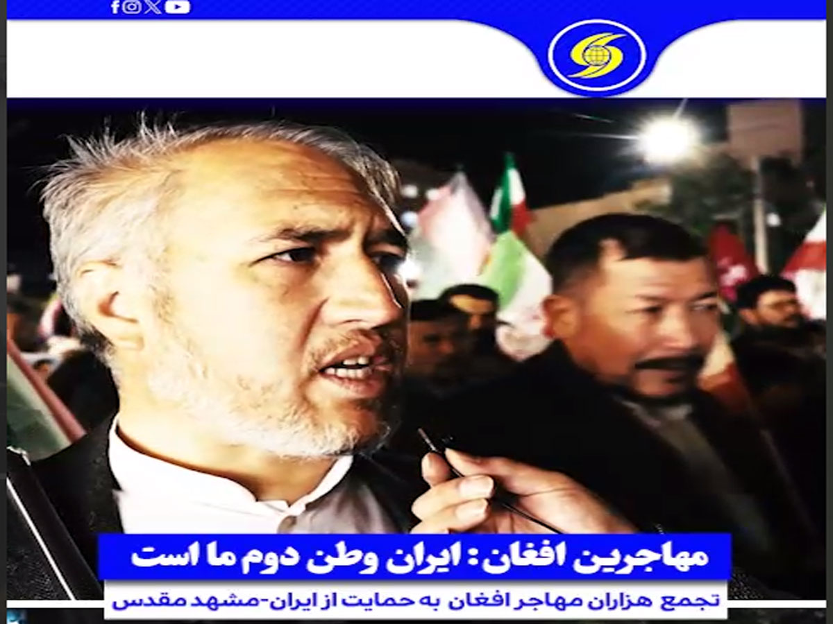 مهاجران افغانستان؛ ایران وطن دوم ماست / تا پای جان از آن حمایت می‌کنیم  