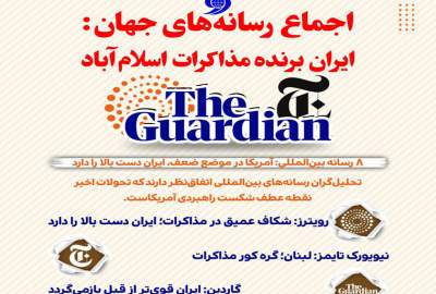اینفوگرافی/ اجماع رسانه‌های جهان: ایران برنده مذاکرات اسلام‌آباد  