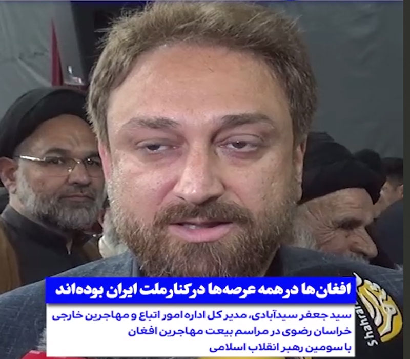 مدیرکل امور اتباع و مهاجرین خراسان رضوی: مهاجران افغانستانی در همه عرصه‌ها در کنار ملت ایران بوده‌اند  