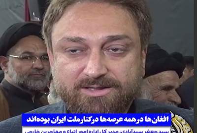 د خراسان رضوي د کډوالو چارو عمومي رییس: افغان کډوال په ټولو برخو کې د ایران له ملت سره دي