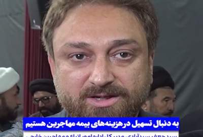 پیگیری‌ها برای کاهش هزینه‌های بیمه مهاجران افغانستان در ایران  