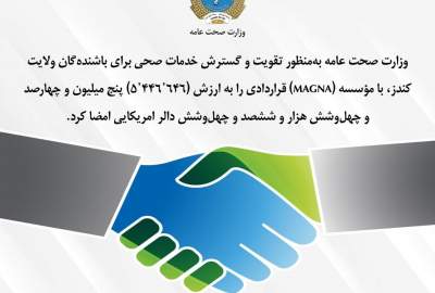 امضای قرارداد بیش از ۵.۴ میلیون دالری وزارت صحت عامه با مؤسسه MAGNA برای بهبود خدمات صحی در ولایت قندوز