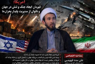 آمریکا؛ قهرمان ایجاد جنگ و تنش در جهان و ناتوان از مدیریت پایدار بحران‌ها