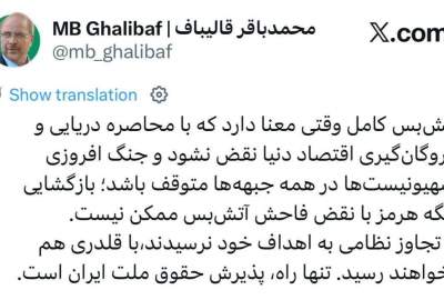 قالیباف: امریکا با جنگ به اهداف خود نرسید، با قلدری هم نخواهد رسید