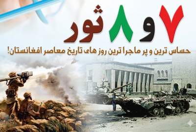 هفتم و هشتم ثور؛ دو روایت متفاوت، یک سرنوشت مشترک