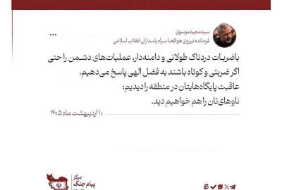 فرمانده هوافضای سپاه پاسداران ایران به امریکا: عاقبت پایگاه‌هایتان را دیدیم؛ ناوهای‌تان را هم خواهیم دید