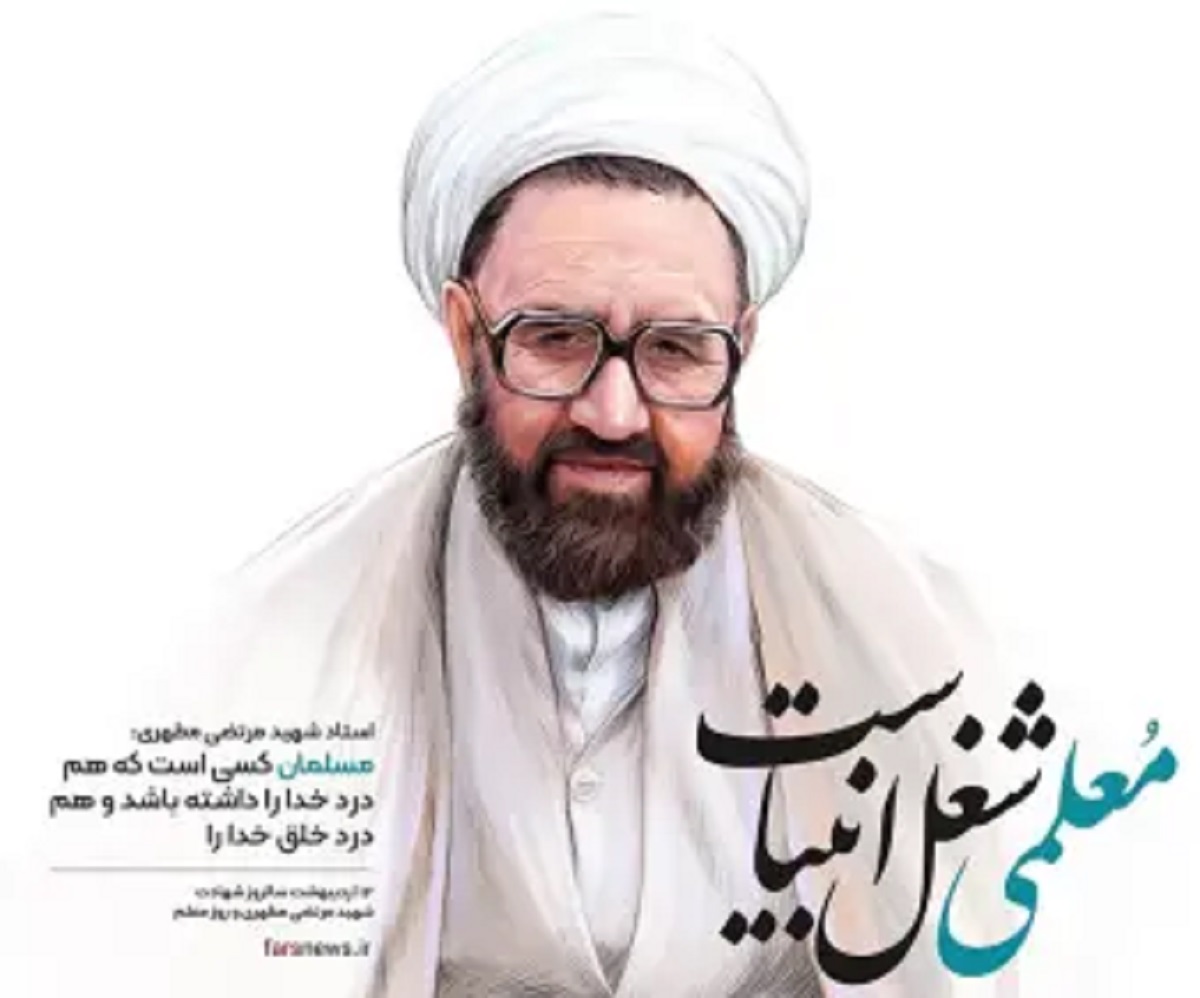 شهید مطهری، معلم نمونه جهان اسلام و بازخوانی رسالت‌های معلمین
