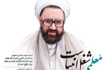 شهید مطهري، د اسلامي نړۍ مثالی ښوونکی او د ښوونکو د ماموریتونو بیا تعبیر