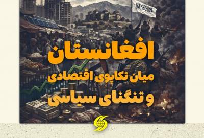 اینفوگرافی/ افغانستان میان تکاپوی اقتصادی و تنگنای سیاسی  