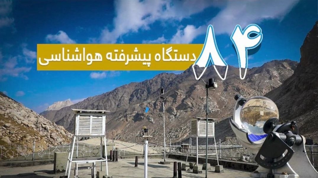 فعال‌سازی ۸۴ دستگاه پیشرفته هواشناسی در نقاط مختلف کشور