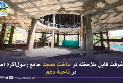 پیشرفت ۵۵ درصدی ساخت مسجد جامع رسول‌اکرم (ص) در کابل؛ گنجایش ۱۷۰۰ نمازگزار