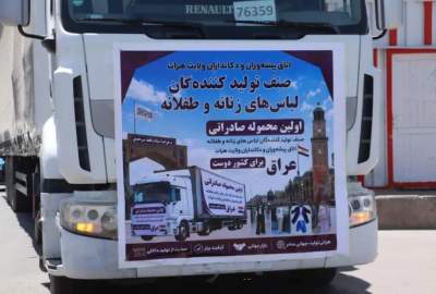 نخستین محموله پوشاک زنانه و کودکانه از هرات به عراق صادر شد