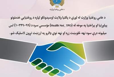 امضای قرارداد بیش از ۱۰ میلیون دالری برای توسعه خدمات صحی در ولایت پکتیا