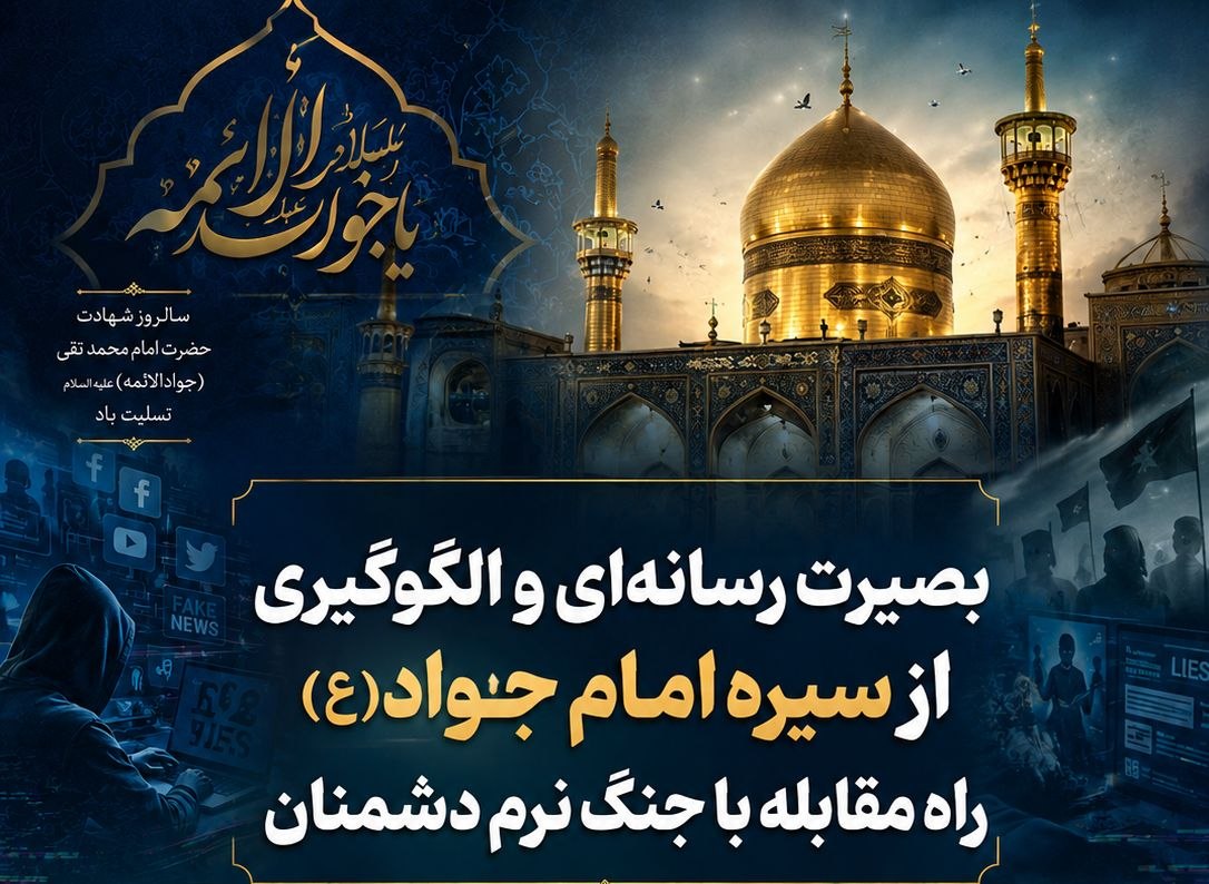 آگاهان دینی در گفت‌وگو با آوا: بصیرت رسانه‌ای و الگوگیری از سیره امام جواد(ع)؛ راه مقابله با جنگ نرم دشمنان