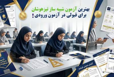 بهترین آزمون شبیه ساز تیزهوشان برای قبولی در آزمون ورودی!