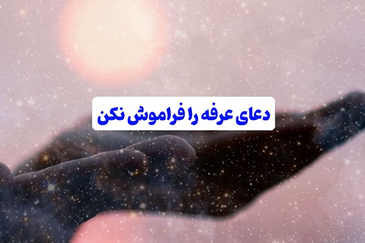 روز عرفه؛ فرصت بازگشت انسان به خویشتن و درگاه الهی  