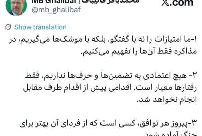 قالیباف: ما امتیازات را نه با گفت وگو، بلکه با موشک‌‌ها می‌گیریم