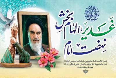 غدیرخم و انقلاب اسلامی؛ دو نقطه عطف تاریخ در امت‌سازی و عدالت‌خواهی
