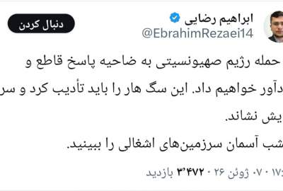  سخنگوی کمیسیون امنیت ملی مجلس ایران: حمله به جنوب بیروت پاسخ قاطع دارد/ امشب به آسمان سرزمین‌های اشغالی نگاه کنید