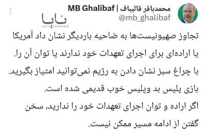 قالیباف: پس از چراغ سبز آمریکا به رژیم برای تجاوز به ضاحیه، سخن گفتن از ادامه مسیر ممکن نیست